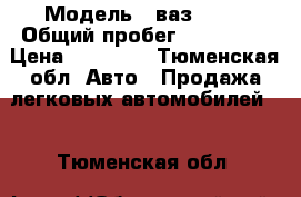  › Модель ­ ваз 2110 › Общий пробег ­ 127 000 › Цена ­ 85 000 - Тюменская обл. Авто » Продажа легковых автомобилей   . Тюменская обл.